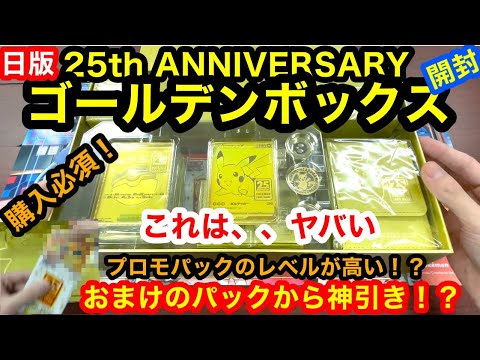 25th ANNIVERSARY ゴールデンボックス開封!黄金の輝きがやばすぎる!プロモパックもまさかの神引き...!!【購入必須】