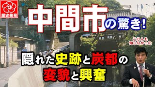 中間市の驚き！隠れた史跡と炭都ボタ山の変貌と興奮