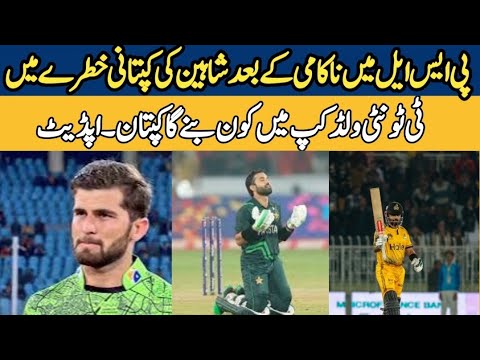 Shaheen shah t20 captaincy is in danger | who is the captain in t20 worldcup 2024 |psl2024