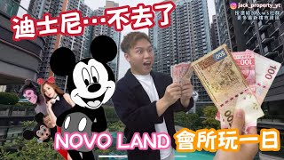 挑戰￼$669在”Novo Land會所”食玩一天！由朝到晚9AM-9PM丨Disney VS NovoLand