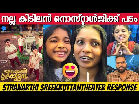 STHANARTHI SREEKUTTAN REVIEW | STHANARTHI SREEKUTTAN THEATER RESPONSE | NEW MALAYALAM MOVIE