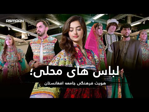 Asian Life Style Fashion Show, Afghan Traditional Outfits by MAC Store | لباس‌های محلی افغانستان