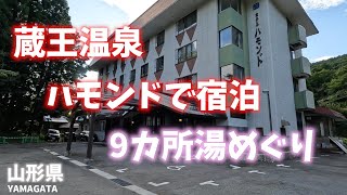 【山形県観光】蔵王温泉にあるホテルハモンドで宿泊するとグループ各宿の温泉と共同浴場が無料！9カ所湯めぐり！[Yamagata] Stay at Hammond in Zao Onsen