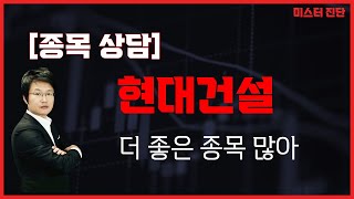 건설주 전망은? 업황 별로지만 실적은 좋게 나왔다 / 현대건설(000720) [이종복 전문가_미스터 진단]