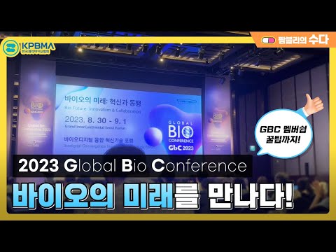 2023 글로벌 바이오 콘퍼런스에서 만난 바이오의 미래!