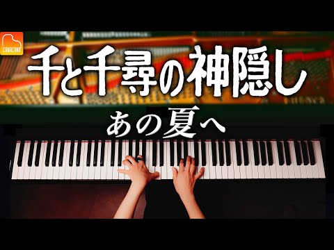 Spirited Away  "One Summer's Day" Studio Ghibli - Piano - CANACANA