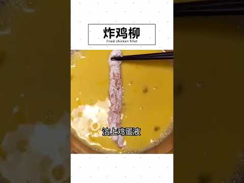 炸鸡柳