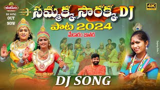 Sammakka Sarakka DJ SONG Medaram Song 2024 //మేడారం పాట //SUMANSHIVANI Song// సమ్మక్క సారక్క DJ పాట