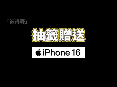 兩大好消息【彼得森友會】成立➕【iPhone 16 聯合測評】福利：會員和非會員皆有機會！｜彼得森