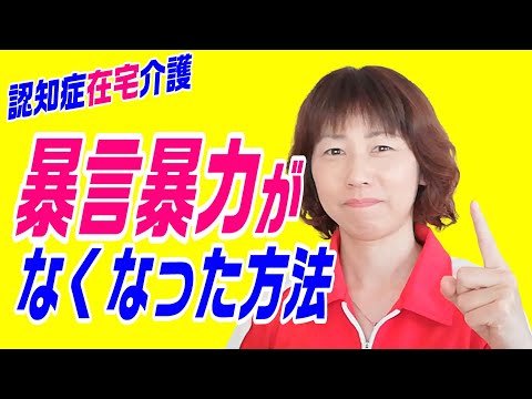 【認知症在宅介護】暴言暴力がなくなる一番の薬とは!?必見です！