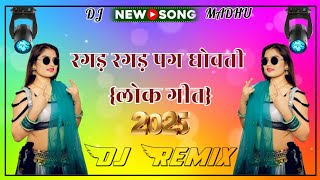 रगड़ रगड़ पग धोवती बुगला - लोकगीत || राजस्थानी सोंग डीजे रीमिक्स New Rajasthani Dj Remix Song 2025 |