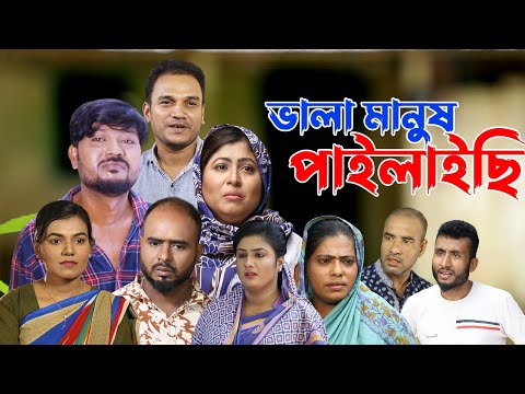 সিলেটি নাটক | ভালা মানুষ পাইলাইছি | Sylheti Natok | Vala Manush Pailaichi | Sylheti Natok 2023