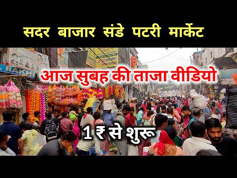 सदर बाजार पटरी मार्केट Sadar Bazar Delhi |Sadar bazar patri Market| आज सुबह की ताजा वीडियो