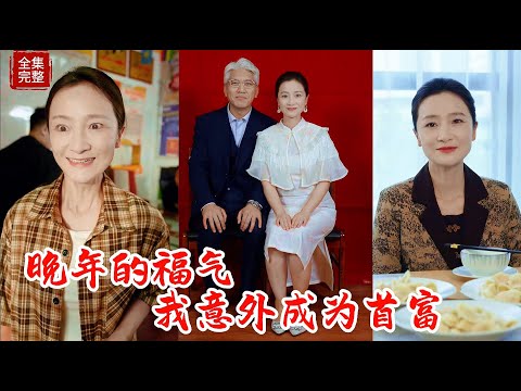 【Multi SUB】第一次買彩票就中獎10億！奈何全家勢利眼，讓婦女看清這個家庭的真實面貌，決定離開這個家庭，尋找真正的愛情！#热门短剧 #最新短剧