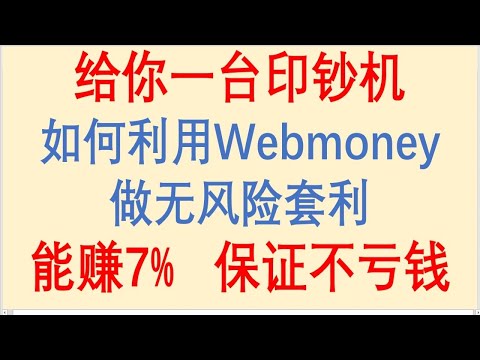 如何利用俄罗斯支付宝Webmoney做无风险套利！能赚7%！保证不亏钱！比交易所搬砖利润高还省事