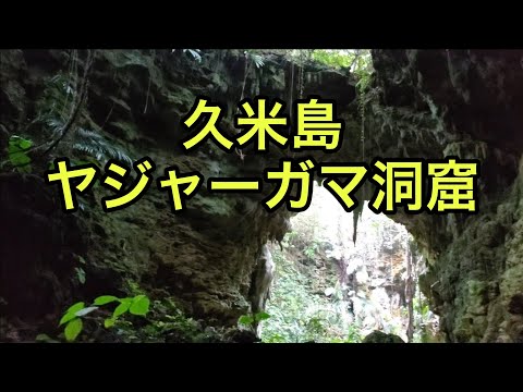 【戦跡慰霊地の絶景】ヤジャーガマ洞窟（沖縄県）「久米島で最高のスポット」