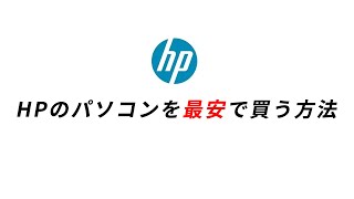 ネット通販で日本HPのパソコンを安くお得に買う裏技