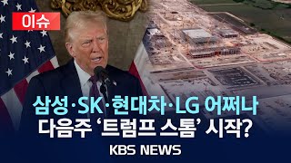 [이슈] "투자 공들였는데"…관세 폭탄-보조금 철폐 '걱정'/'동맹'vs'부자나라'…주한미군 감축·방위비 재협상 카드 꺼낼까/2025년 1월 15일(수)/KBS