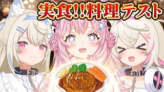 [International Dining] Awesome Food? FUWAMOCOYO's Finest Recipes [#クッキングテスト]