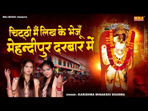 चिट्ठी मै लिख के भेजूँ मेहन्दीपुर दरबार मे | Karishma Minakshi Sharma | Balaji Bhajan | Balaji Song