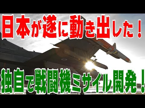 日本がついに動き出した！独自で戦闘機ミサイル開発！