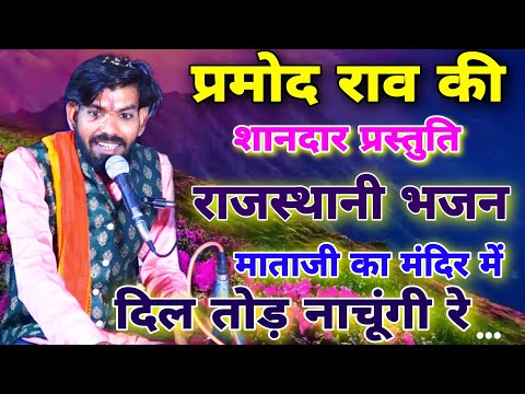 बेस्ट अंदाज में गाया भजन //प्रमोद राव की कलाकारी //माता जी का मंदिर में //#shiv_sangeet