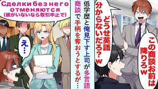 【漫画】低学歴と俺見下す上司が「どうせ分からないだろ？ww」と多言語を話す必要のある商談で手柄を奪おうとするが…【恋愛マンガ動画】