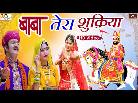 बाबा रामदेव जी के इस भजन को एक बार जरूर सुने | बाबा तेरा शुक्रिया | Nikesh Manchala - Ramdevji Song