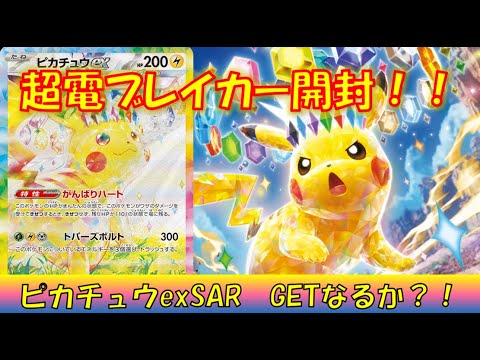 【ポケカ/開封】ピカチュウexSARを狙って開けてみたら、まさかの…！？