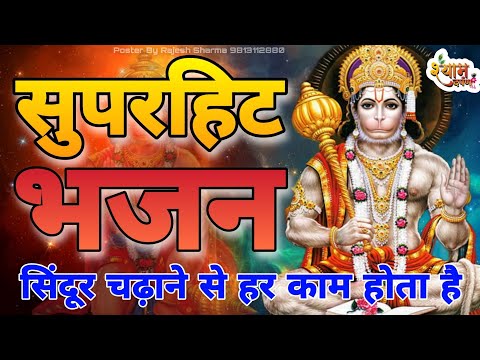 Balaji Bhajan || सिंदूर चढ़ाने से हर काम होता है || हनुमान को खुश करना आसान होता है