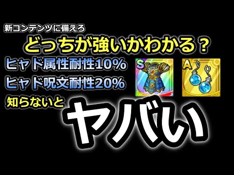 【ドラクエタクト】知らないと詰む耐性防具の違い