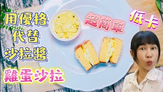 【Sugar-Free Egg Salad】 Amazing! How delicious it is (use yogurt and soy sauce ) instead _ Artistry