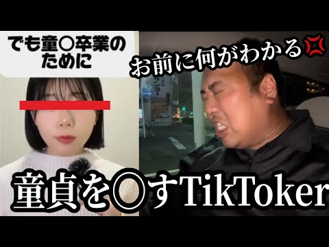 若くて女性なのに童◯をネタにあるあるをするTikTokerを許さない38歳童◯