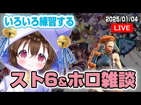 【スト６雑談】ホロ雑談しながらスト６する。今日は練習する #個人VTuber #ホロタロ #ホロライブ