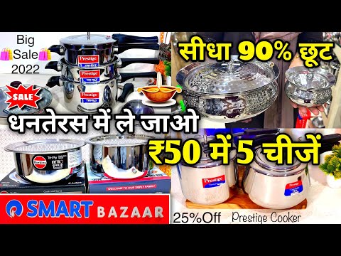 Reliance Smart Bazaar Diwali Offers| smart bazaar offers today | vishal mega mart diwali offers 2023