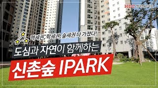 [공식] 역세권, 학세권, 숲세권 다 가진 신촌숲 IPARK