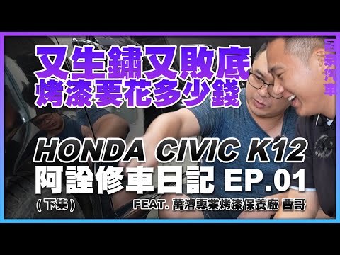 【中古車很透明】又生鏽又敗底 烤漆要花多少錢 - 阿詮修車日記 EP.01(下集) HONDA CIVIC K12 Feat. 萬濬專業烤漆保養廠 曹哥