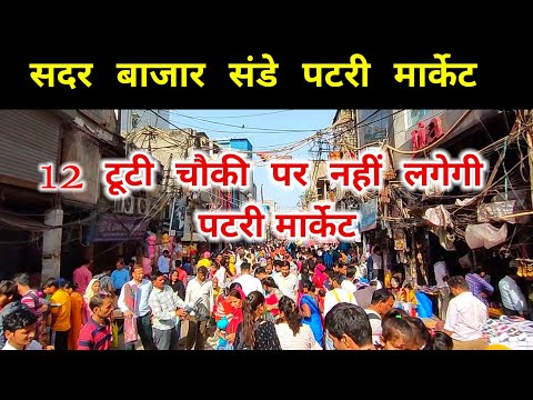 सदर बाजार पटरी मार्केट Sadar Bazar Delhi || Sadar bazar  patri Market latest video 2023