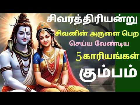 sivaraththiri viratham in tamil | சிவராத்திரி வழிபாட்டு பலன்கள் | சிவராத்திரி வழிபாட்டு முறை | kumba