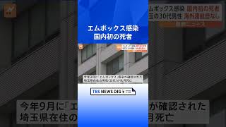 感染症「エムポックス」で国内初の死者  海外渡航歴なしの埼玉県の男性（30代）が死亡｜TBS NEWS DIG #shorts