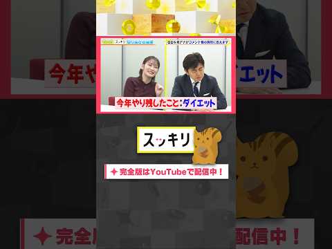 今年やり残したことは？#もっとスッキリ#岩田絵里奈 ＆#森圭介 アナがコメント欄の質問に答えます #スッキリ#sukkiri#shorts