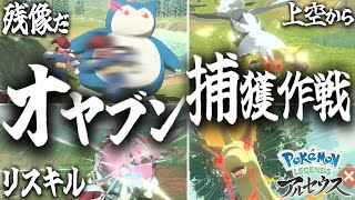 【ゆっくり実況？】色んな方法でオヤブン捕獲してみよう【ポケモンレジェンズアルセウス】