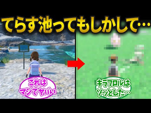 【ポケモンSV】てらす池って〇〇と絶対繋がってるよね…に対するみんなの反応集【ポケモン反応集】