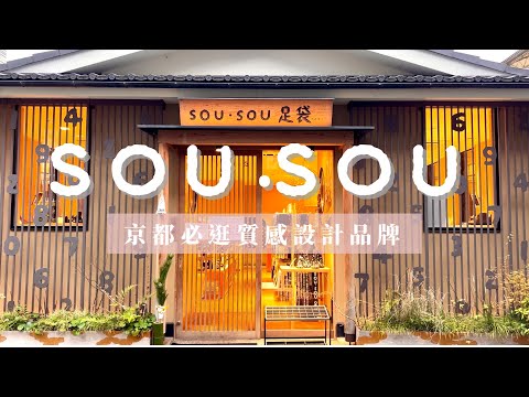 SOU SOU迷來京都旅遊必逛🤍京都質感設計品牌SOU SOU村｜日本旅遊必買必逛