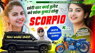 TRENDING SONG 2024  || छोरी थारे काई बुलेट को शौक घुमाऊ स्कॉर्पियो म || KAMLESH SINOLI NEW SONG 2024