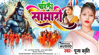 #Audio - पहिला सोमारी | #Pooja Kanti का मगही बोलबम गाना | Pahila Somari | #Maghi Bolbam Song 2024