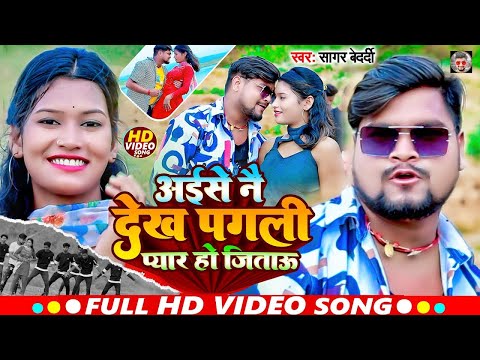 #Video | अईसे नै देख पगली प्यार हो जिताऊ | #Sagar_Bedardi | New Maghi Song 2024