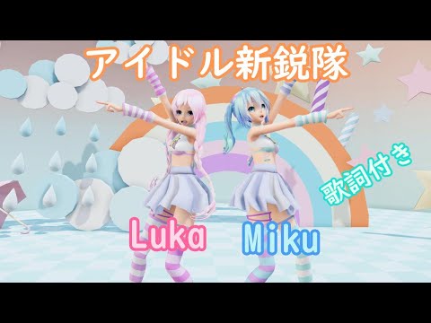 【MMD】アイドル新鋭隊 TDA Mkiu TDA Luka (歌詞付き）