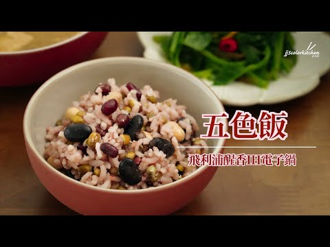 【飛利浦醒香IH電子鍋】營養美味的立夏五色飯feat. JJ5色廚 (HD4539)​