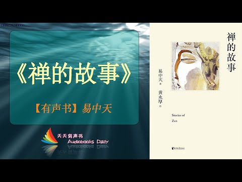 【有声书】《禅的故事》易中天（完整版）通过故事来了解禅的文化和禅意 – 天天有声书 Audiobooks Daily出品｜Official Channel